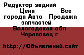 Редуктор задний Infiniti m35 › Цена ­ 15 000 - Все города Авто » Продажа запчастей   . Вологодская обл.,Череповец г.